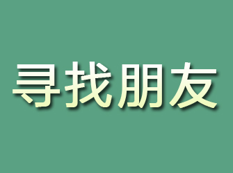 安丘寻找朋友